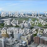 社会連携講座「未来型の都市浸水リスク管理・制御システム」終了