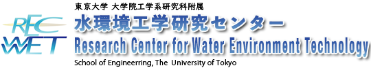 東京大学大学院工学系研究科附属水環境工学研究センター